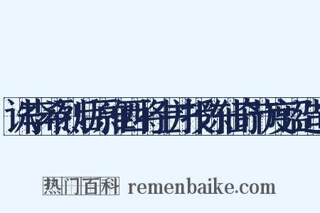 诛李希烈后原淮西将士并授陈仙奇节度诏造句是什么意思的图片